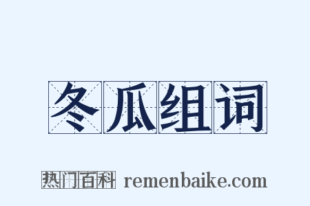 冬瓜组词是什么意思的图片